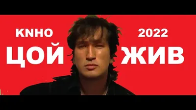 Виктор Цой Авария Видео Со Съемок 2020 Группа Кино - YouTube
