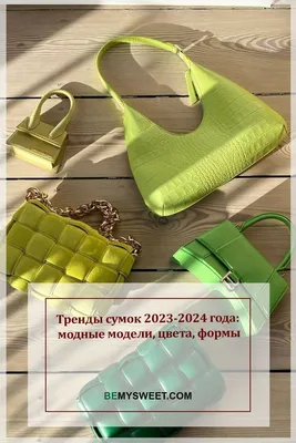 Тренды сумок 2023-2024 года: модные модели, цвета, формы | Модные сумки,  Сумки, Современная сумка