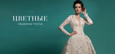 Купить цветные свадебные платья в Москве