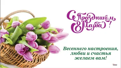 Яркая картинка с 8 марта цветы - С любовью, Mine-Chips.ru