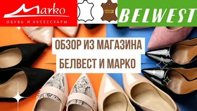 В магазин BELWEST уже поступила новая коллекция обуви! - MAYAK-RAKAN.BY