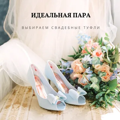 7 правил для свадебных туфель: как избежать хлопот и проблем | Wedding  Magazine