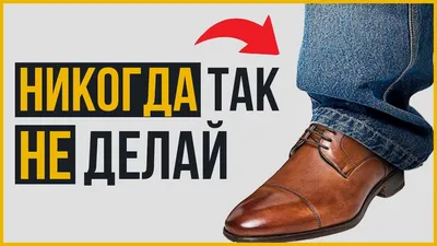 Как Комбинировать Джинсы и Туфли ПРАВИЛЬНО (5 Правил) - YouTube