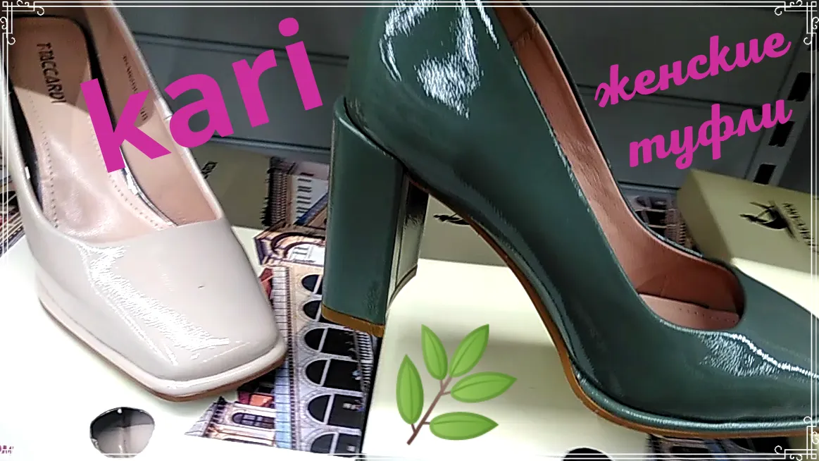 В магазине KARI выбираем женские туфли для работы/офиса😍 Привлекательные, комфортные модели😉 | По магазинам с Ларой | Дзен В магазине KARI выбираем женские туфли для работы/офиса😍 Привлекательные, комфортные модели😉 | По магазинам с Ларой | Дзен
