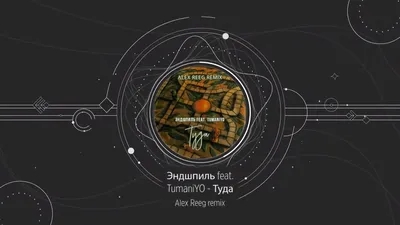 Эндшпиль feat. TumaniYO - Туда (Alex Reeg remix) - YouTube