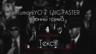 TumaniYO x 13IG FASTER - Тонны грима [Текст] - YouTube