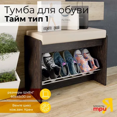 Купить тумба для обуви тип 14 00492-244403 в Москве по низким ценам —  Фабрика мебели ДИК