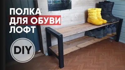 Полка для обуви своими руками | Обувница в стиле Лофт | DIY shoes storage -  YouTube