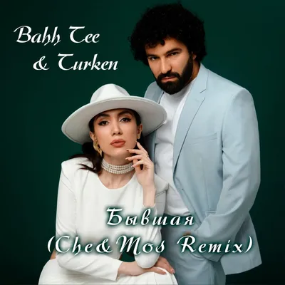 Bahh Tee \u0026 Turken - Бывшая (Che\u0026Mos Remix Radio Edit) – Cheeky