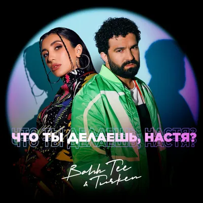 Bahh Tee, Turken альбом Что ты делаешь, Настя? слушать онлайн бесплатно на  Яндекс Музыке в хорошем качестве
