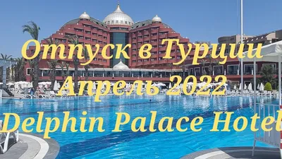 Royal Holiday Palace 5* (Анталья, Турция) - цены, отзывы, фото,  бронирование - ПАКС