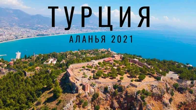 Идеальная Аланья, Турция 2022. Погода, море, пляж, отель. Алания. Отдых в  Турции. Аланья 2021. - YouTube