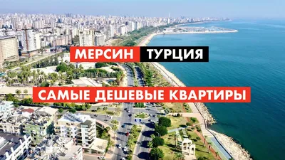 Турция. Мерсин. Полный обзор города [12+] - YouTube