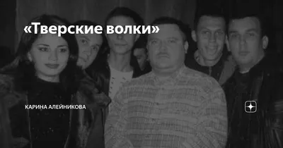 Тверские волки» | карина алейникова | Дзен