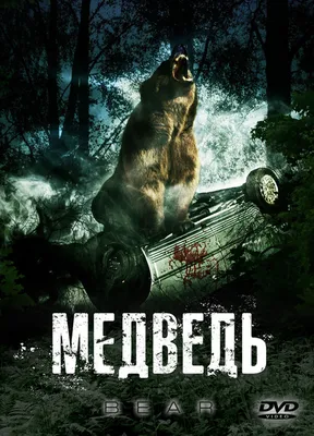 Уссурийский бурый медведь: Их ареал пересекается с ареалом амурских тигров.  И в этом месте начинается настоящая война титанов - ЯПлакалъ