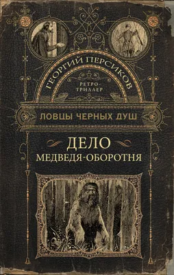 Убивший туриста медведь-людоед сумел сбежать и бродит в лесу - МК