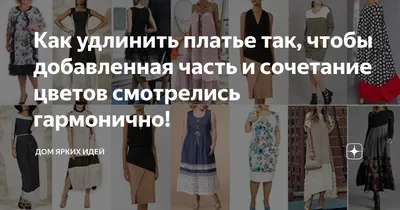 Как удлинить платье: Советы стилистов, как удлинить платье