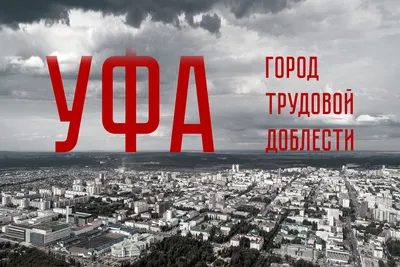 Уфа – город трудовой доблести | Новости Уфы - БезФормата