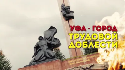 Уфа - Город трудовой доблести