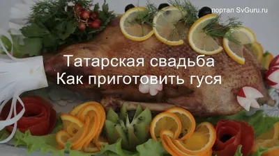 Кафе Рахмат - Гусь на столе татарской свадьбы – очень древняя традиция.  Водоплавающая птица является символом плодовитости и семейного  благополучия. По старинным поверьям ритуальный гусь помогал молодой семье  поддерживать благосостояние. Во время