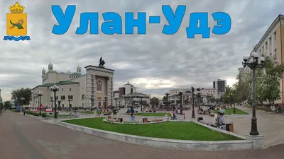 Планета Байкал: Улан-Удэ - столица Бурятии | Ulan-Ude - the capital of  Buryatia - YouTube