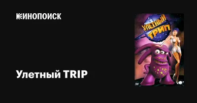 Улетный TRIP (сериал, 1-3 сезоны, все серии), 2004-2007 — описание,  интересные факты — Кинопоиск