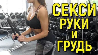 Сексуальные руки и грудь для девушек - YouTube