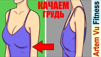 Качаем грудь. Упражнения для укрепления грудных мышц дома | Упражнения для  груди, Упражнения, Грудь