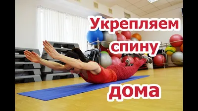 Спортклуб Дії - ЛУЧШИЕ УПРАЖНЕНИЯ НА СПИНУ В ТРЕНАЖЕРНОМ ЗАЛЕ Наш  позвоночник находится под постоянной нагрузкой. По сути, наша спина не  отдыхает, именно поэтому так важно перенести часть нагрузки на мышцы. Слабая