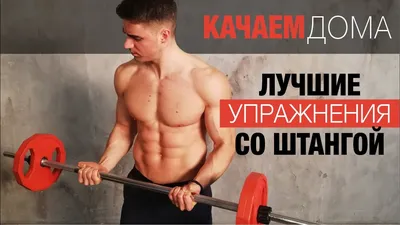 ШТАНГА! Лучшие упражнения! #качаемдома #силоваятренировка - YouTube