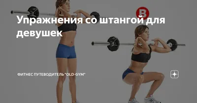 Упражнения со штангой для девушек | ФИТНЕС ПУТЕВОДИТЕЛЬ \"OLD-GYM\" | Дзен