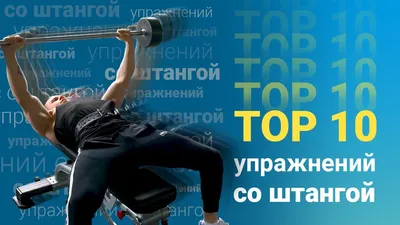 Top 10 Упражнений со штангой. Barbell exercises. - YouTube