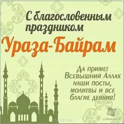 Наши поздравления с мусульманским праздником - Ураза-байрам - ГБУ РД  \"Дербентский музей-заповедник\"