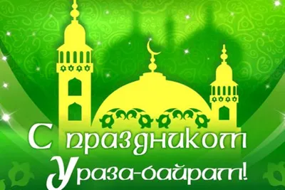 Как провести праздник Ураза-байрам ('Ид-уль-фитр)? | islam.ru