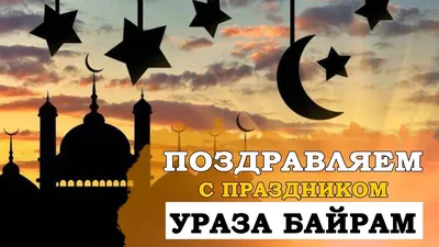 Ураза бэйрэме–2023» 2023, Актанышский район — дата и место проведения,  программа мероприятия.