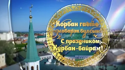 Картинки поздравления ураза байрам на татарском языке - 25 шт