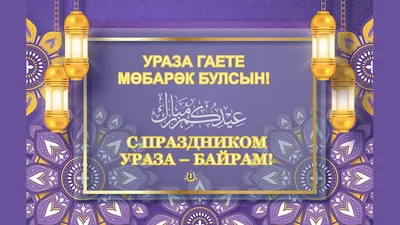 Сегодня мусульмане отмечают праздник Ураза-Байрам — Город Глазов