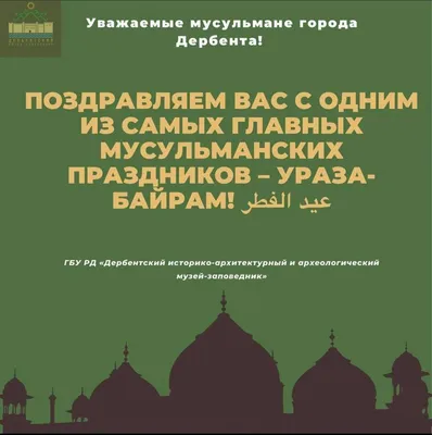 Глава Асбестовского городского округа поздравляет мусульман с религиозным  праздником ислама – Ураза-байрам! - Новости - Новости, объявления -  Администрация - Органы местного самоуправления и учреждения - Официальный  сайт Асбестовского городского округа