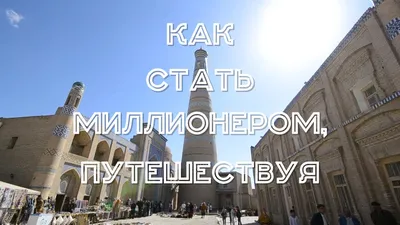 Узбекистан #6. Хива. Часть 1. Ургенч - YouTube