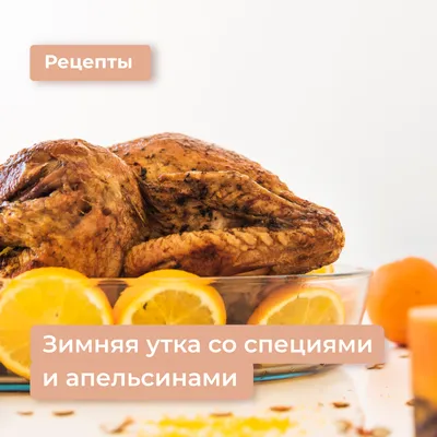 Утка с яблоками и апельсинами - пошаговый рецепт с фото на Повар.ру