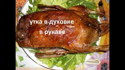 Утка в духовке с картошкой: рецепт праздничного блюда