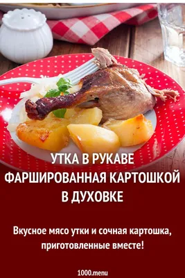 Сочная утка в духовке целиком в рукаве рецепт с фото - 1000.menu