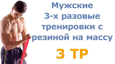 Мужские 3-х разовые тренировки с резиной на массу (1 тр) - YouTube