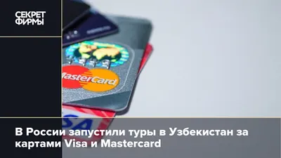 В России запустили туры в Узбекистан за картами Visa и Mastercard — Секрет  фирмы