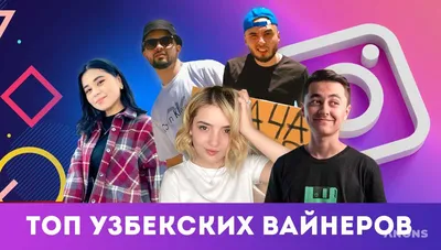 Топ-10 популярных узбекских вайнеров в Instagram — Anons.uz