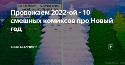 Провожаем 2022-ой - 10 смешных комиксов про Новый год | Смешные картинки |  Дзен