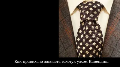 Как завязать галстук: пошаговая инструкция с фото — основные узлы | Сергей  Беляев | Дзен