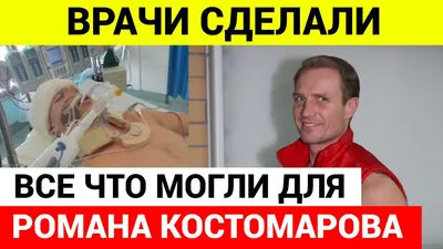 Только Что В Больнице Роман Костомаров - YouTube