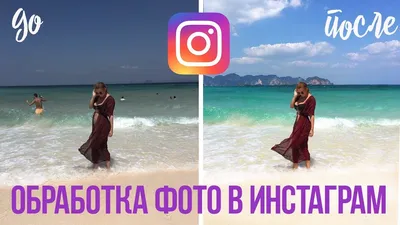 Обработка фото Instagram | Секреты и Приложения - YouTube