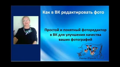 Как отредактировать фото в ВК Простой понятный фоторедактор ВКонтакте -  YouTube